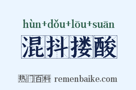 混抖搂酸是什么意思的图片